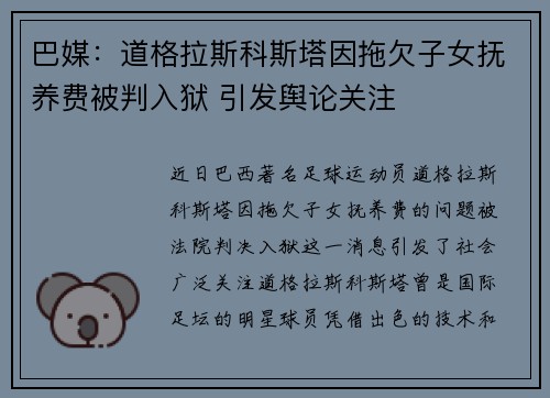巴媒：道格拉斯科斯塔因拖欠子女抚养费被判入狱 引发舆论关注