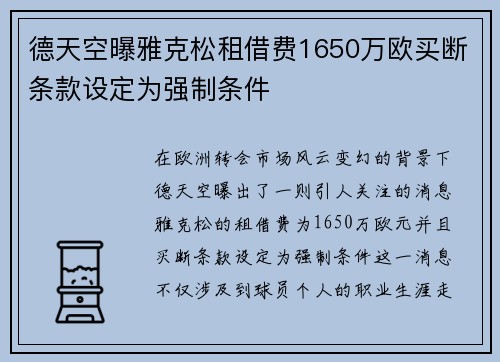 德天空曝雅克松租借费1650万欧买断条款设定为强制条件