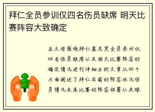 拜仁全员参训仅四名伤员缺席 明天比赛阵容大致确定