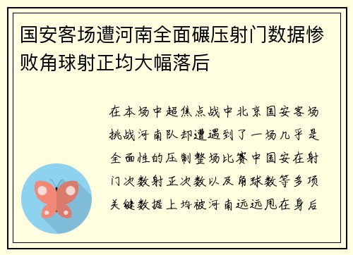 国安客场遭河南全面碾压射门数据惨败角球射正均大幅落后