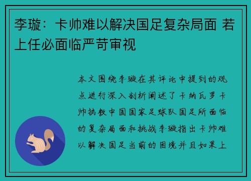 李璇：卡帅难以解决国足复杂局面 若上任必面临严苛审视