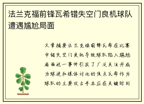 法兰克福前锋瓦希错失空门良机球队遭遇尴尬局面