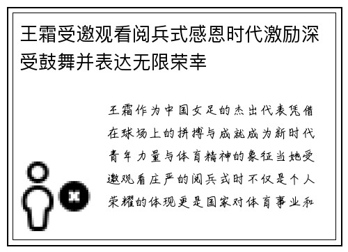 王霜受邀观看阅兵式感恩时代激励深受鼓舞并表达无限荣幸