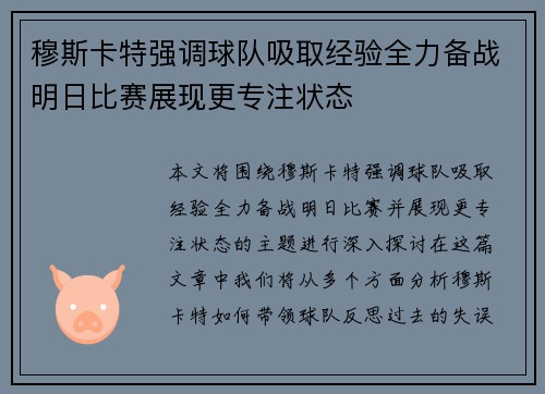 穆斯卡特强调球队吸取经验全力备战明日比赛展现更专注状态