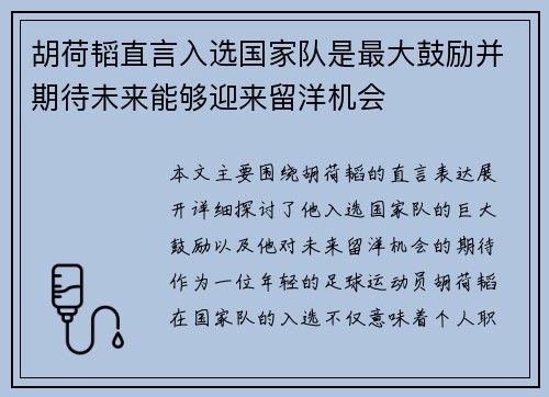 胡荷韬直言入选国家队是最大鼓励并期待未来能够迎来留洋机会