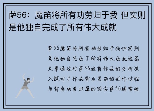 萨56：魔笛将所有功劳归于我 但实则是他独自完成了所有伟大成就