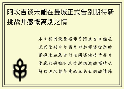 阿坎吉谈未能在曼城正式告别期待新挑战并感慨离别之情