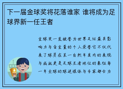 下一届金球奖将花落谁家 谁将成为足球界新一任王者