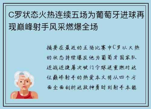 C罗状态火热连续五场为葡萄牙进球再现巅峰射手风采燃爆全场