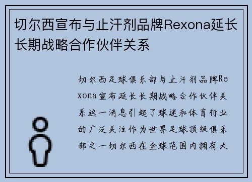 切尔西宣布与止汗剂品牌Rexona延长长期战略合作伙伴关系