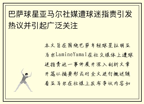 巴萨球星亚马尔社媒遭球迷指责引发热议并引起广泛关注