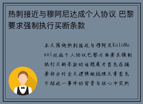 热刺接近与穆阿尼达成个人协议 巴黎要求强制执行买断条款