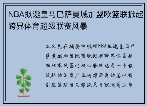 NBA拟邀皇马巴萨曼城加盟欧篮联掀起跨界体育超级联赛风暴